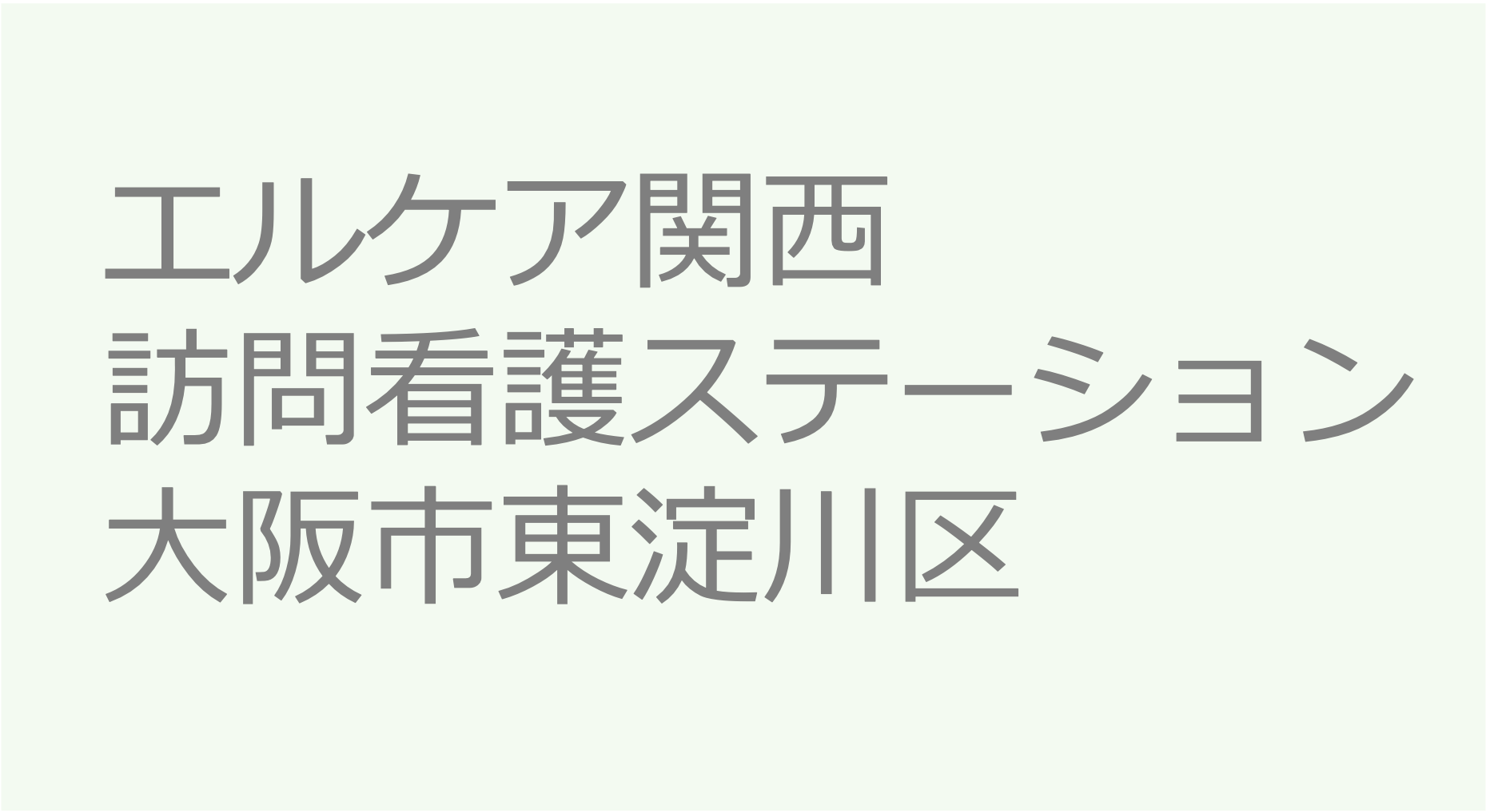 エルケア関西訪問看護ステーション　大阪市東淀川区 訪問看護ステーション 求人 募集要項 看護師 理学療法士　転職　一覧